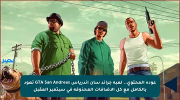 عودة المحتوى.. لعبة جراند سان أندرياس GTA San Andreas تعود بالكامل مع كل الإضافات المحذوفة في سبتمبر المقبل